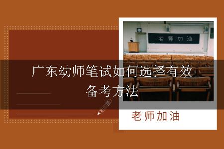 广东幼师笔试如何选择有效备考方法