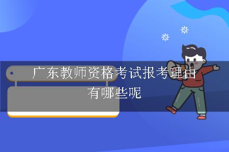 广东教师资格考试报考理由有哪些呢