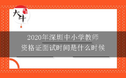 2020年深圳中小学教师资格证面试时间是什么时候