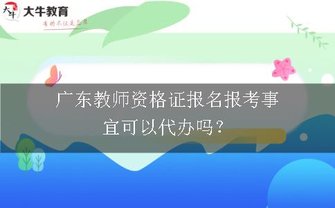 广东教师资格证报名报考事宜