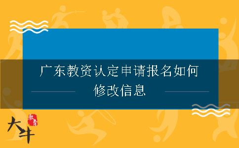 广东教资认定申请报名如何修改信息