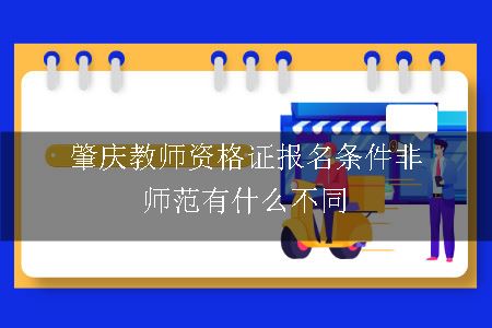 肇庆教师资格证报名条件非师范有什么不同