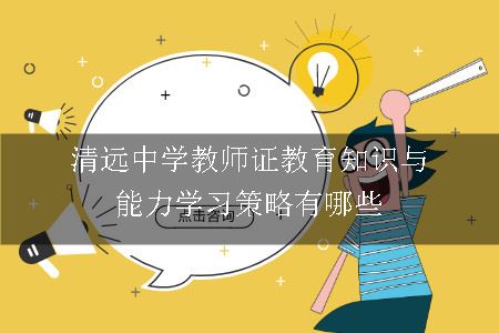 清远中学教师证教育知识与能力学习策略有哪些