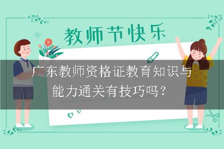 广东教师资格证教育知识与能力