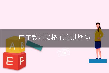 广东教师资格证会过期吗