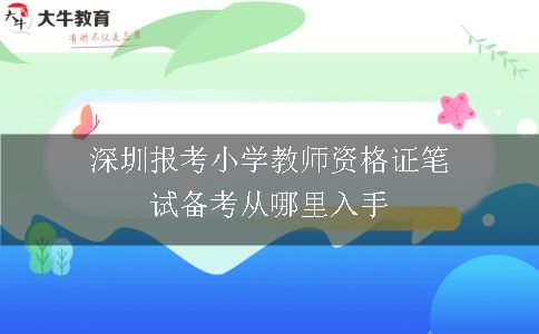 深圳报考小学教师资格证笔试备考从哪里入手