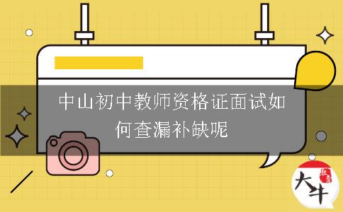 中山初中教师资格证面试如何查漏补缺呢