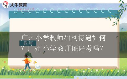 广州小学教师福利待遇