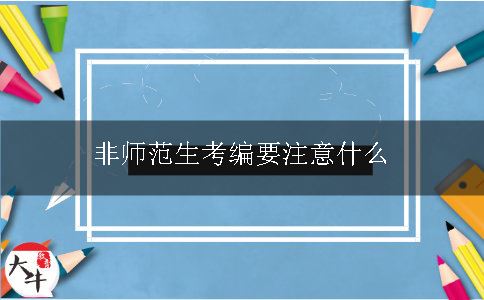 非师范生考编要注意什么