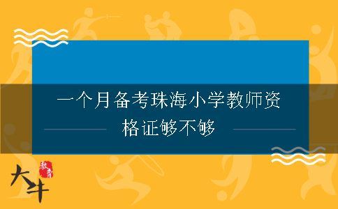 一个月备考珠海小学教师资格证够不够