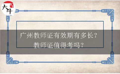 广州教师证有效期