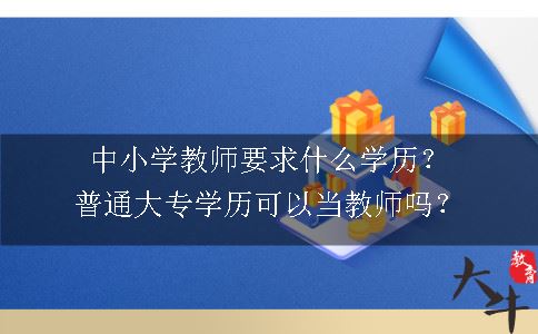 中小学教师要求什么学历