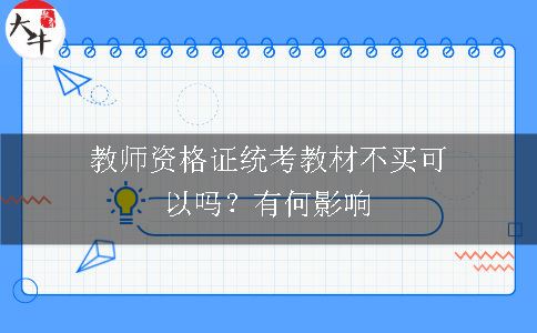 教师资格证统考教材不买可以吗？有何影响