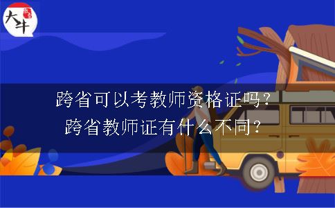 跨省可以考教师资格证吗