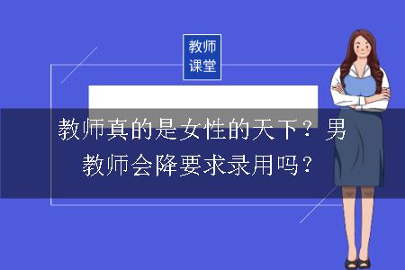 男教师会降要求录用吗？