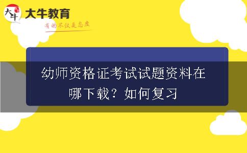 幼师资格证考试试题资料在哪下载？如何复习