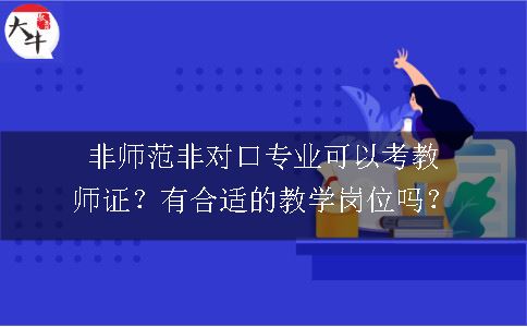 非师范非对口专业可以考教师证