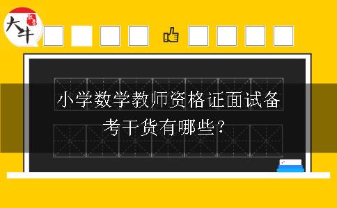 小学数学教师资格证面试备考干货有哪些？