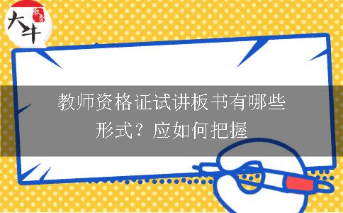 教师资格证试讲板书有哪些形式？应如何把握