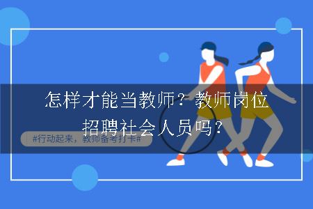 怎样才能当教师