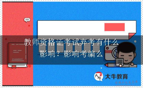 教师资格证考试弃考有什么影响？影响考编么