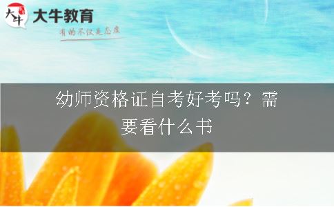 幼师资格证自考好考吗？需要看什么书