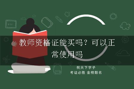 教师资格证能买吗？可以正常使用吗