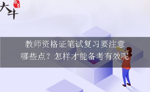 教师资格证笔试复习要注意哪些点？怎样才能备考有效呢