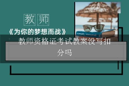 教师资格证考试教案,教师资格证考试,教师资格证