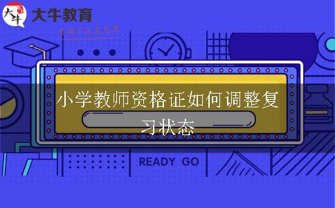 小学教师资格证如何调整复习状态