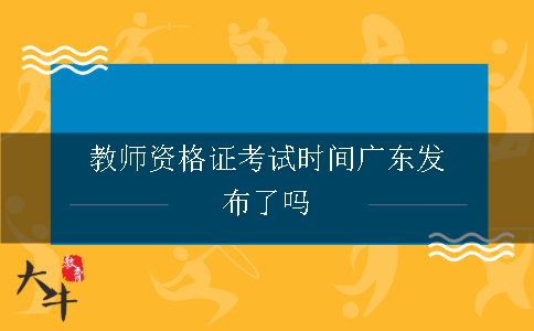 教师资格证考试时间广东发布了吗