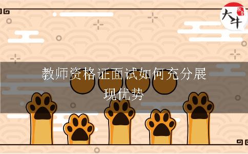 教师资格证面试如何充分展现优势