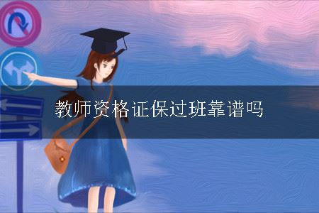 教师资格证保过班靠谱吗
