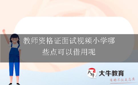 教师资格证面试视频小学哪些点可以借用呢