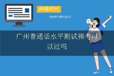 广州普通话水平测试裸考可以过吗