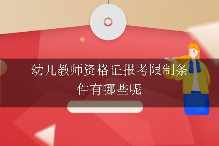 幼儿教师资格证报考限制条件有哪些呢