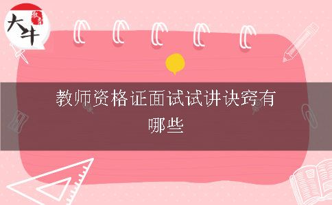 教师资格证面试试讲诀窍有哪些