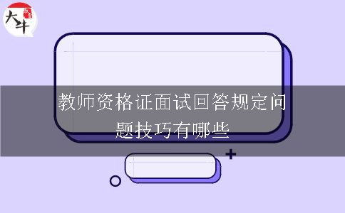 教师资格证面试回答规定问题技巧有哪些