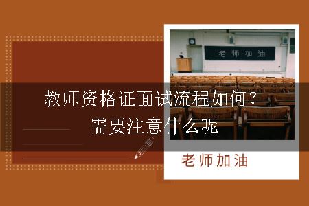 教师资格证面试流程如何？需要注意什么呢