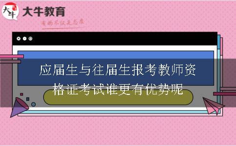 应届生与往届生报考教师资格证考试谁更有优势呢