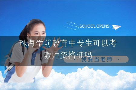 珠海学前教育中专生可以考教师资格证吗