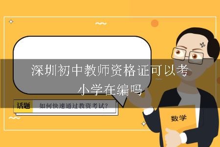 深圳初中教师资格证可以考小学在编吗