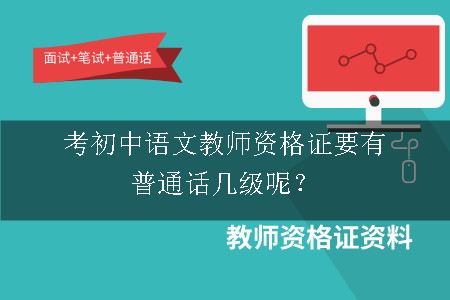 考初中语文教师资格证要有普通话几级呢？