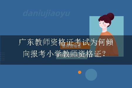 广东教师资格证考试