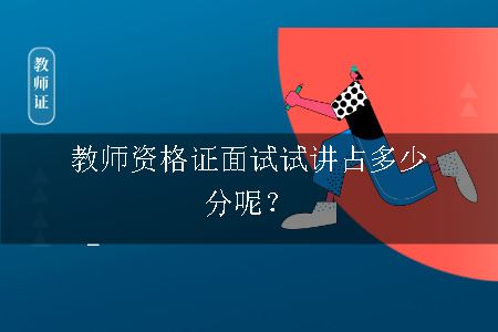 教师资格证面试试讲占多少分呢？