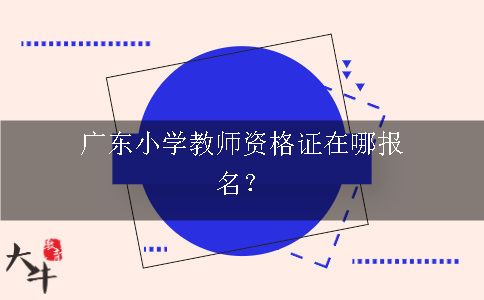 广东教师资格证报名
