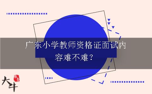 广东小学教师资格证考试