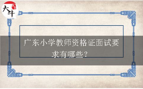 小学教师资格证考试