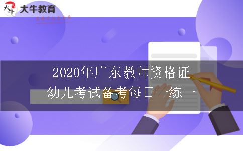 广东教师资格考试