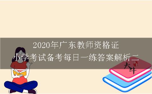 广东教师资格证小学考试